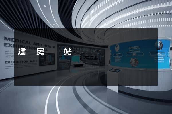 建設房產網站