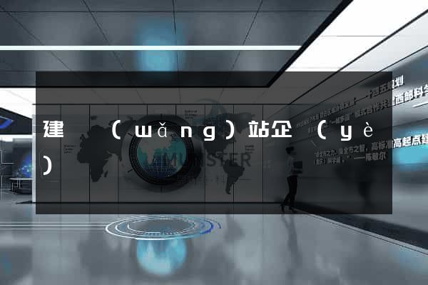 建設網(wǎng)站企業(yè)
