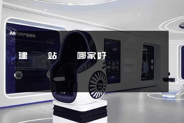 建設網站機構哪家好
