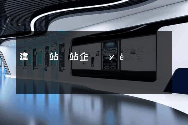 建設網站網站企業(yè)