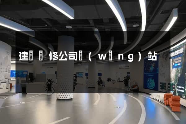 建設裝修公司網(wǎng)站