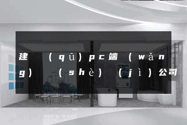 建鄴區(qū)pc端網(wǎng)頁設(shè)計(jì)公司