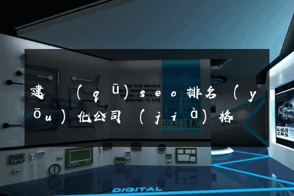 建鄴區(qū)seo排名優(yōu)化公司價(jià)格