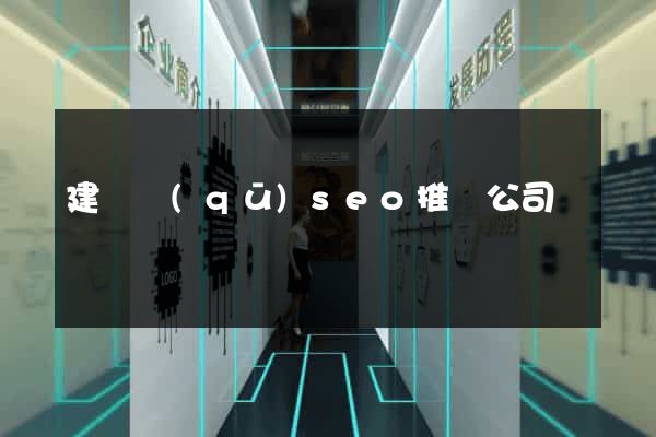 建鄴區(qū)seo推廣公司