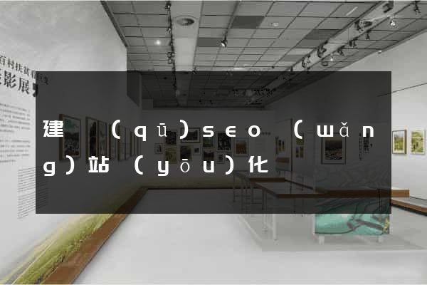 建鄴區(qū)seo網(wǎng)站優(yōu)化