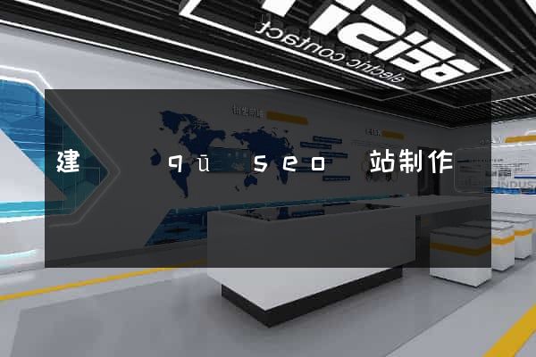 建鄴區(qū)seo網站制作
