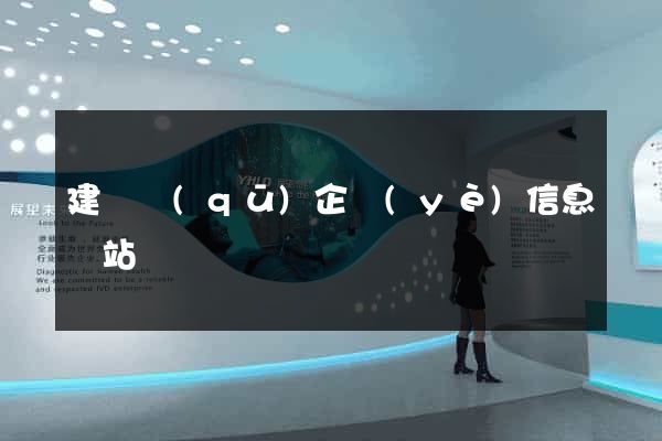 建鄴區(qū)企業(yè)信息網站