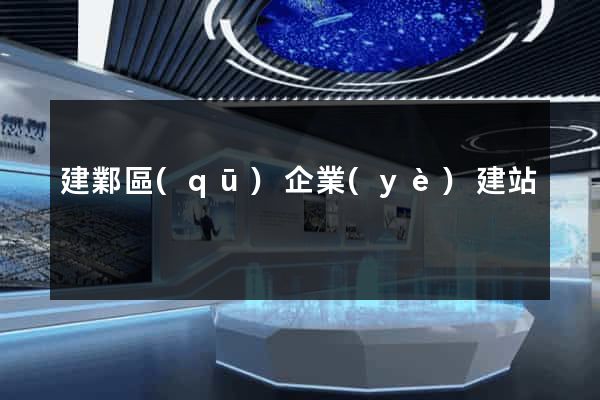 建鄴區(qū)企業(yè)建站