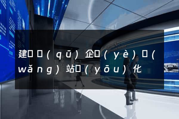 建鄴區(qū)企業(yè)網(wǎng)站優(yōu)化