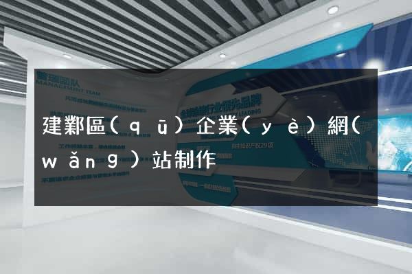 建鄴區(qū)企業(yè)網(wǎng)站制作