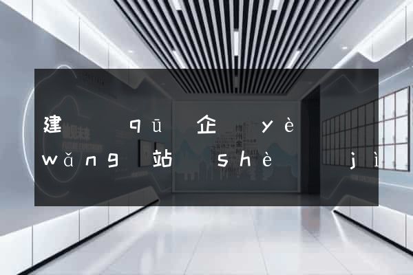 建鄴區(qū)企業(yè)網(wǎng)站設(shè)計(jì)