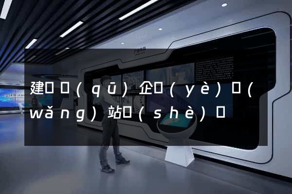 建鄴區(qū)企業(yè)網(wǎng)站設(shè)計