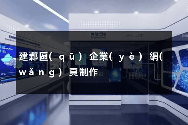 建鄴區(qū)企業(yè)網(wǎng)頁制作