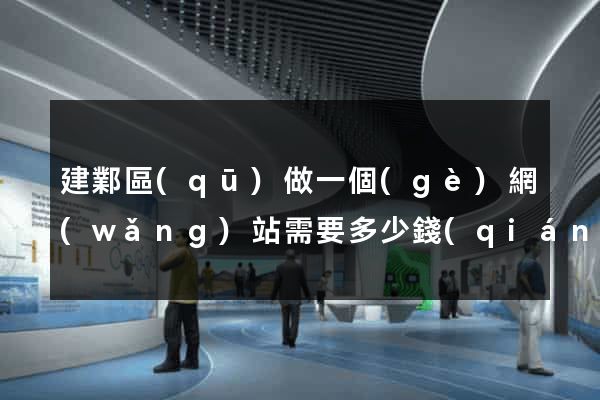 建鄴區(qū)做一個(gè)網(wǎng)站需要多少錢(qián)