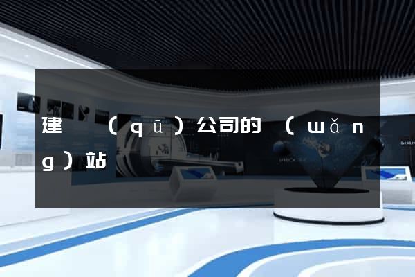建鄴區(qū)公司的網(wǎng)站