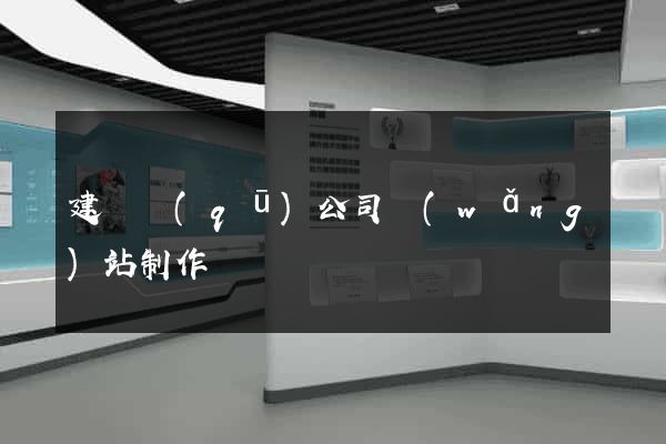 建鄴區(qū)公司網(wǎng)站制作
