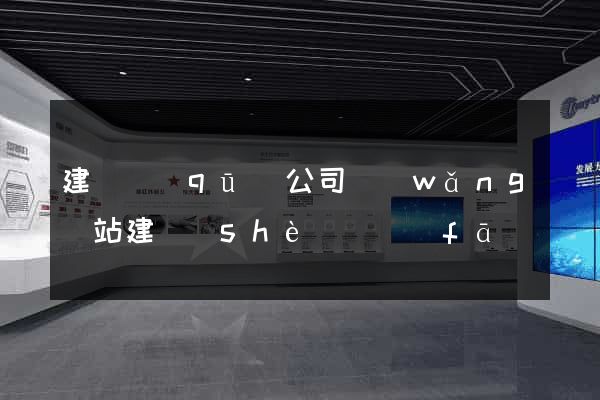 建鄴區(qū)公司網(wǎng)站建設(shè)開發(fā)