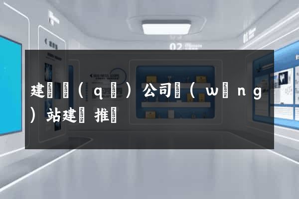 建鄴區(qū)公司網(wǎng)站建設推廣