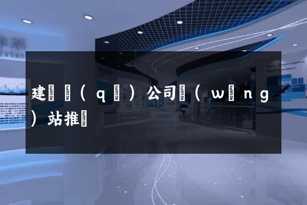 建鄴區(qū)公司網(wǎng)站推廣