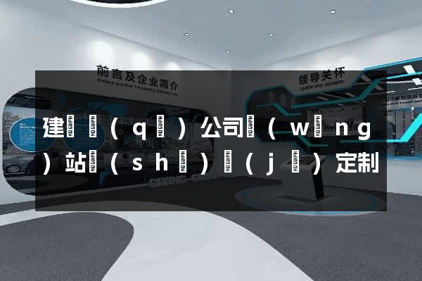 建鄴區(qū)公司網(wǎng)站設(shè)計(jì)定制