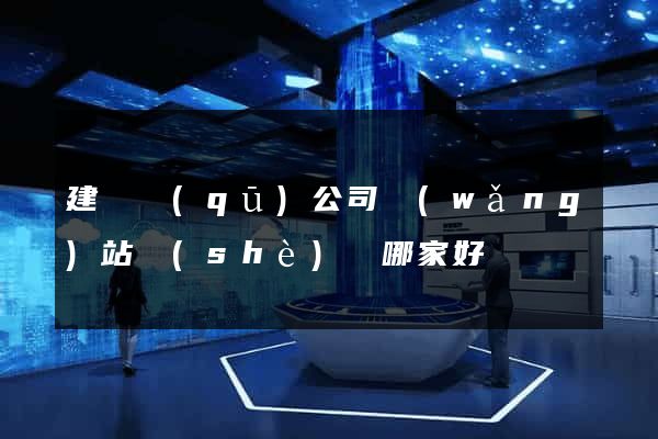 建鄴區(qū)公司網(wǎng)站設(shè)計哪家好