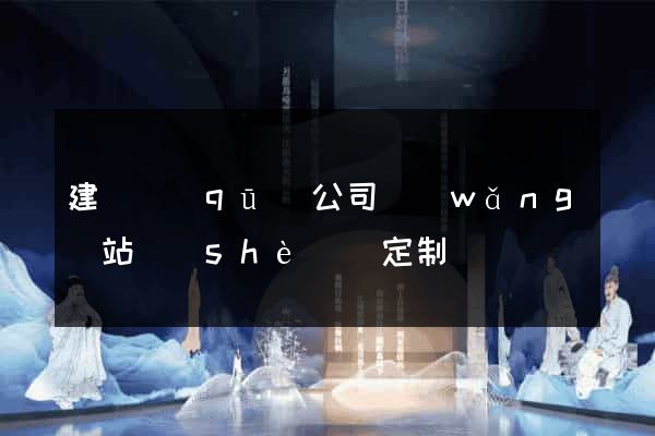 建鄴區(qū)公司網(wǎng)站設(shè)計定制