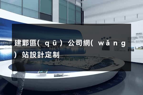 建鄴區(qū)公司網(wǎng)站設計定制