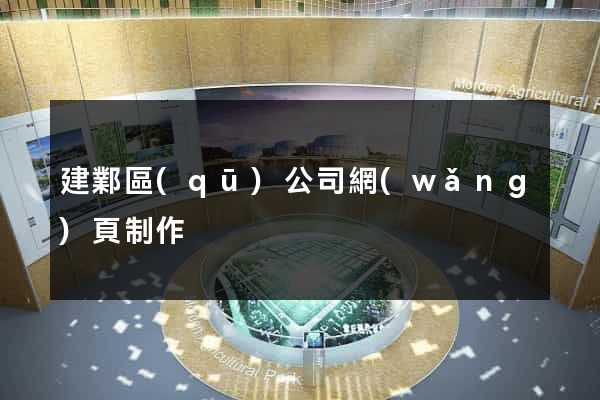建鄴區(qū)公司網(wǎng)頁制作