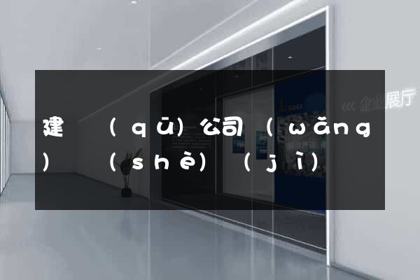 建鄴區(qū)公司網(wǎng)頁設(shè)計(jì)