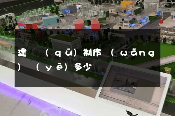 建鄴區(qū)制作網(wǎng)頁(yè)多少錢