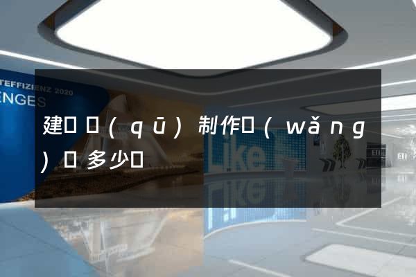 建鄴區(qū)制作網(wǎng)頁多少錢