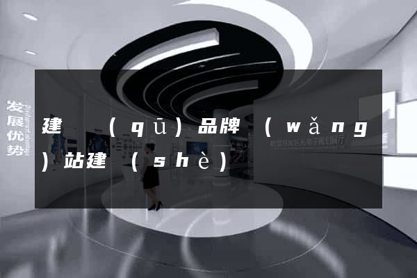 建鄴區(qū)品牌網(wǎng)站建設(shè)