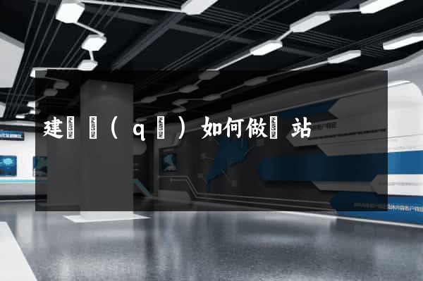 建鄴區(qū)如何做網站