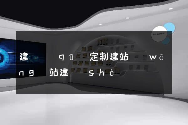 建鄴區(qū)定制建站網(wǎng)站建設(shè)