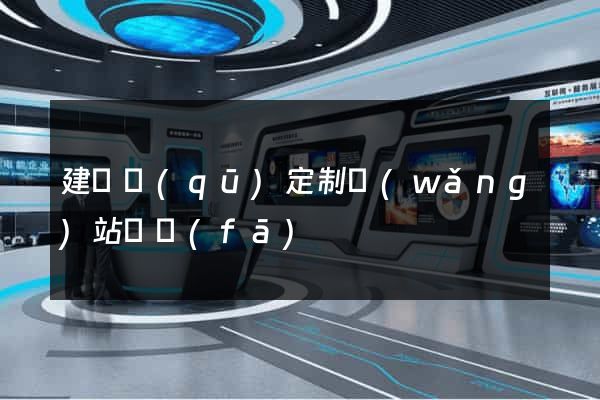 建鄴區(qū)定制網(wǎng)站開發(fā)