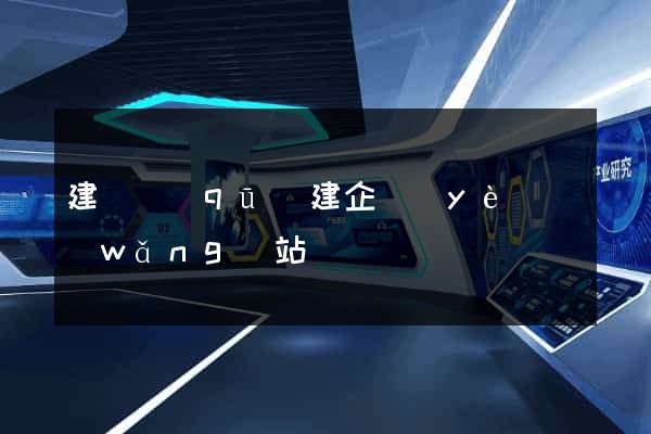 建鄴區(qū)建企業(yè)網(wǎng)站