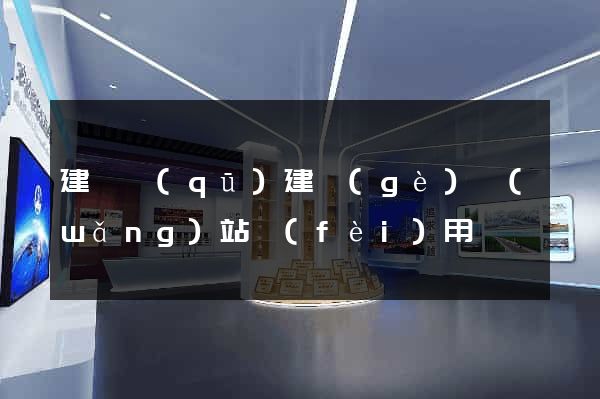 建鄴區(qū)建個(gè)網(wǎng)站費(fèi)用