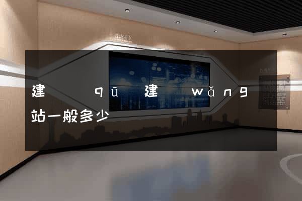 建鄴區(qū)建網(wǎng)站一般多少錢