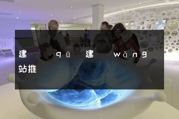 建鄴區(qū)建網(wǎng)站推廣