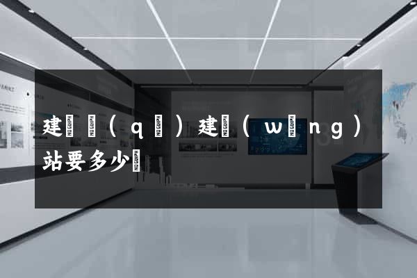 建鄴區(qū)建網(wǎng)站要多少錢