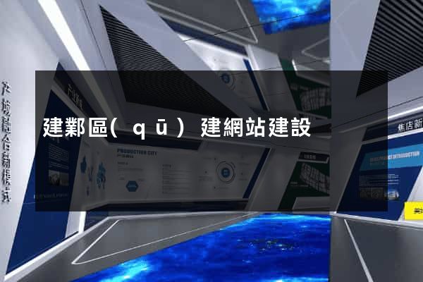 建鄴區(qū)建網站建設