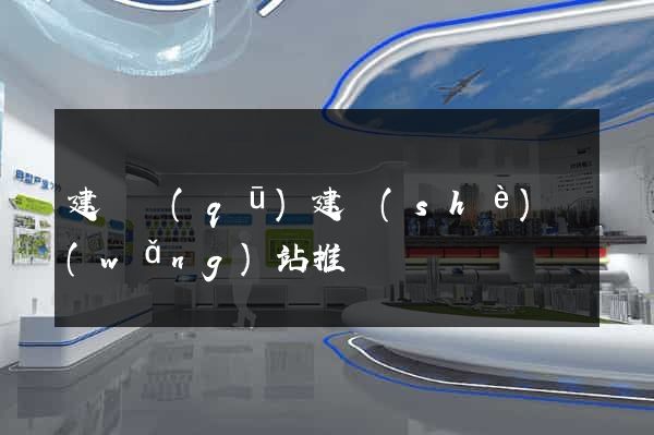 建鄴區(qū)建設(shè)網(wǎng)站推廣