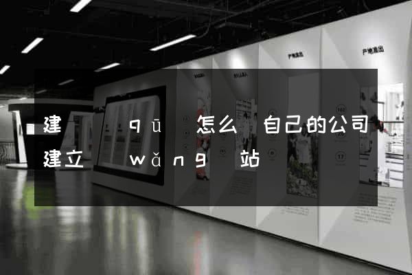 建鄴區(qū)怎么給自己的公司建立網(wǎng)站