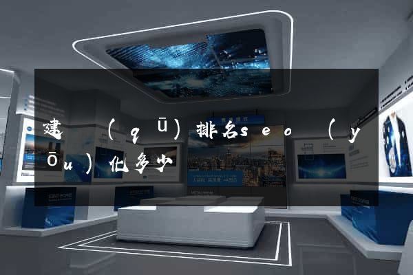 建鄴區(qū)排名seo優(yōu)化多少錢