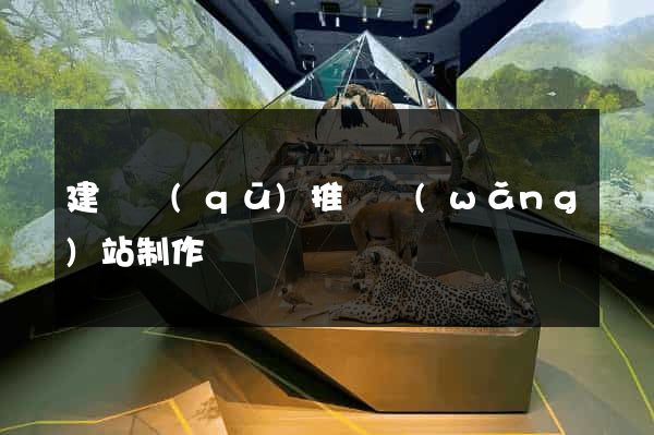 建鄴區(qū)推廣網(wǎng)站制作