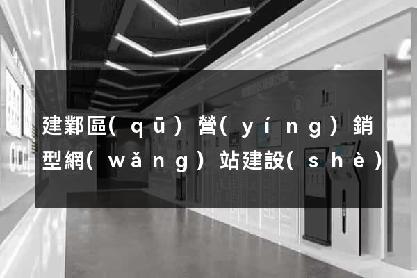 建鄴區(qū)營(yíng)銷型網(wǎng)站建設(shè)