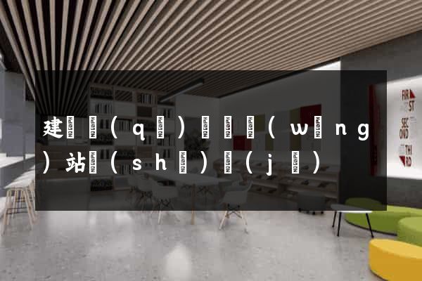 建鄴區(qū)營銷網(wǎng)站設(shè)計(jì)