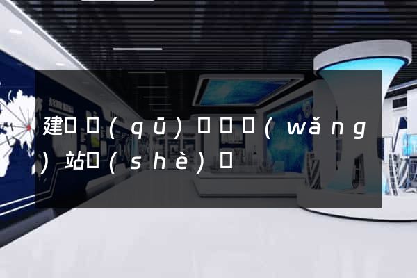 建鄴區(qū)營銷網(wǎng)站設(shè)計