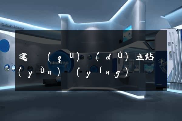 建鄴區(qū)獨(dú)立站運(yùn)營(yíng)