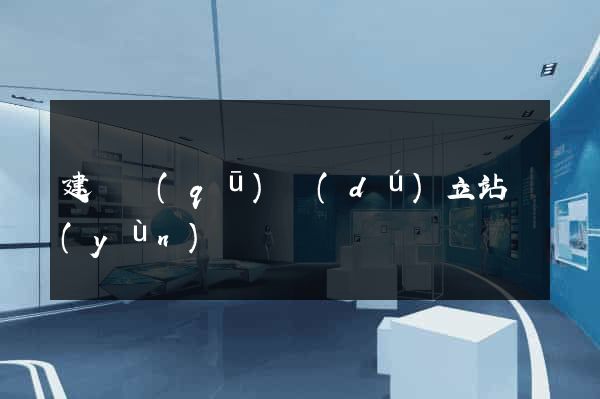 建鄴區(qū)獨(dú)立站運(yùn)營